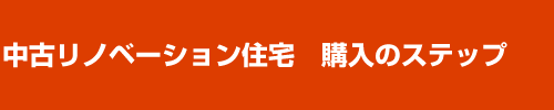 中古リノベーション住宅　購入のステップ