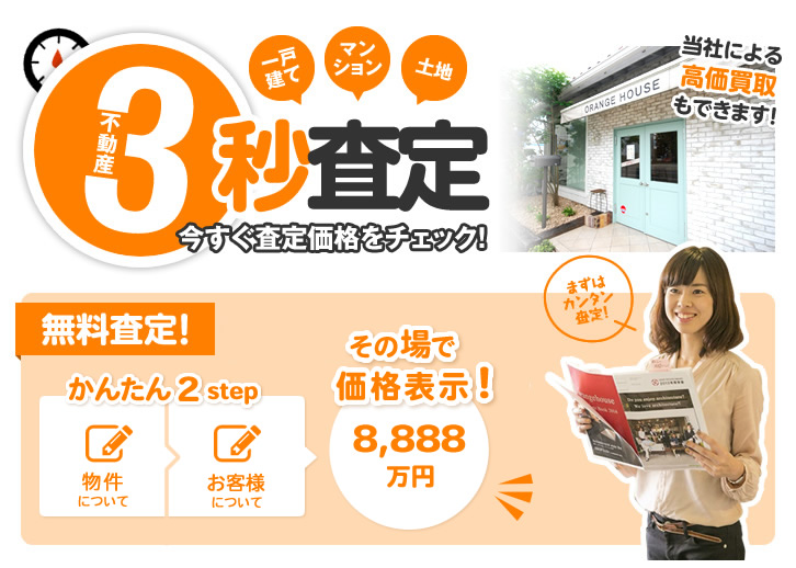 静岡市の不動産売却査定はオレンジハウスの3秒査定